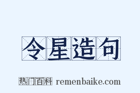 令星造句是什么意思的图片
